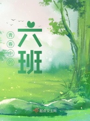 青春中的六班在线阅读