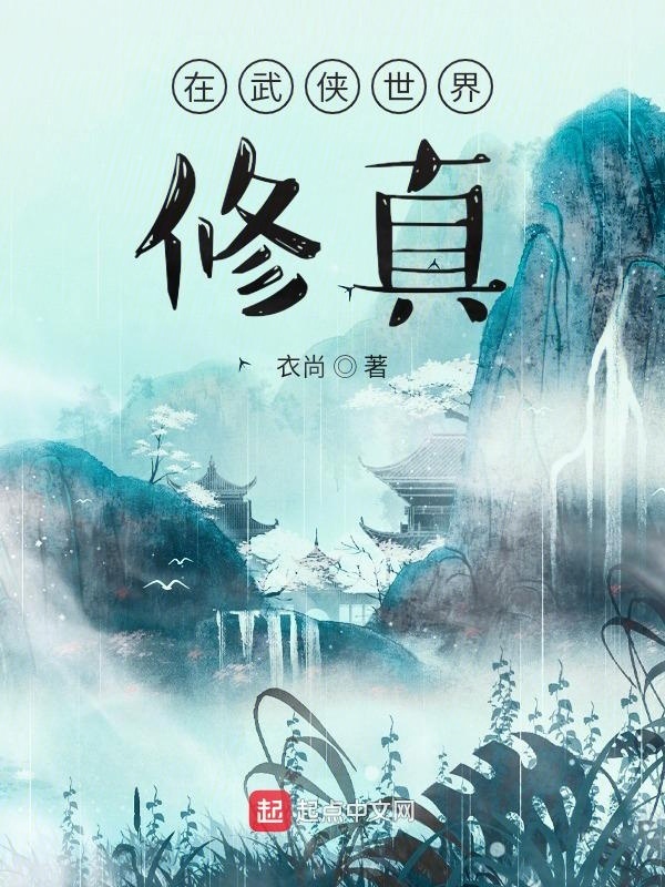 在武侠世界修真在线阅读