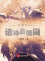 封神之诸神直播间在线阅读