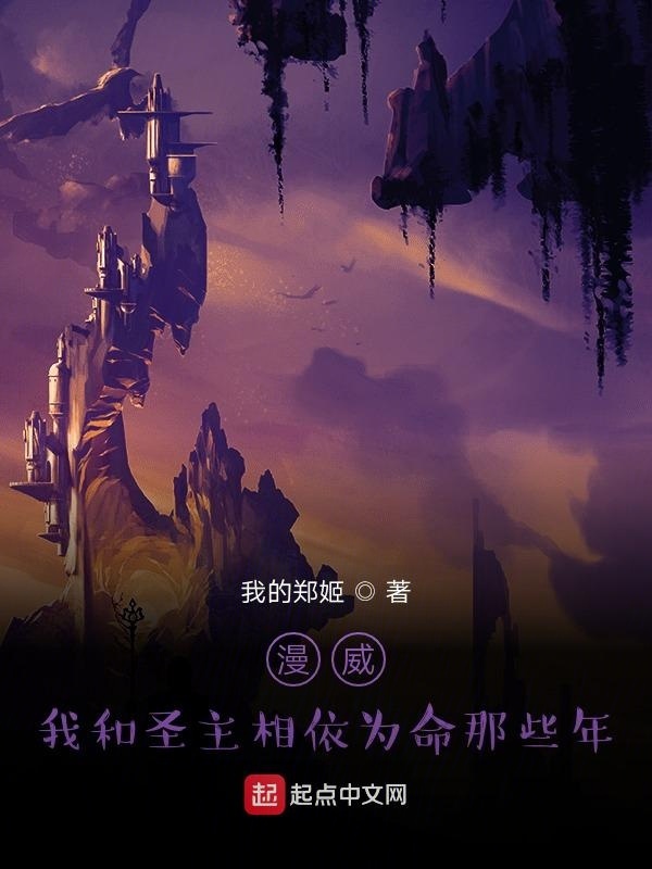漫威：我和圣主相依为命那些年在线阅读