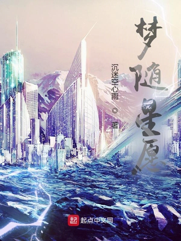 梦随星愿