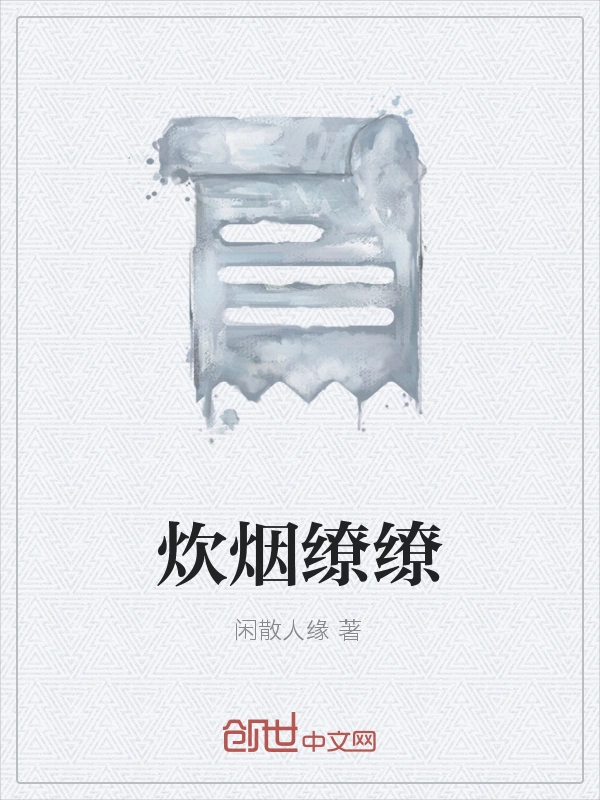 炊烟缭缭