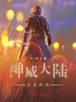 神威大陆之天外天