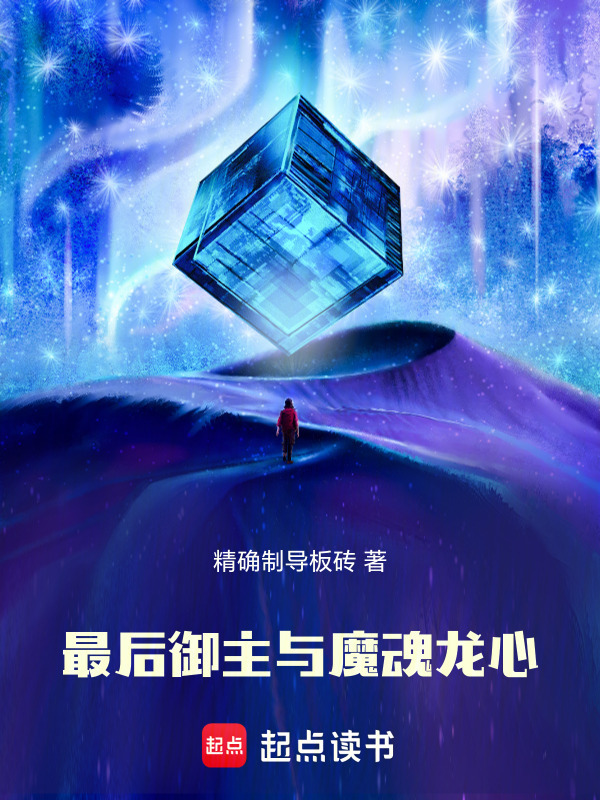 最后御主与魔魂龙心