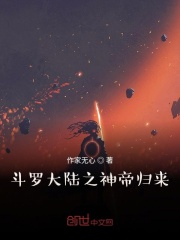 斗罗大陆之神帝归来在线阅读