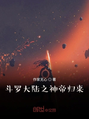 斗罗大陆之神帝归来