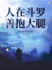 人在斗罗，善抱大腿在线阅读