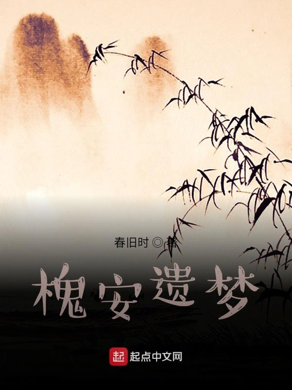 槐安遗梦