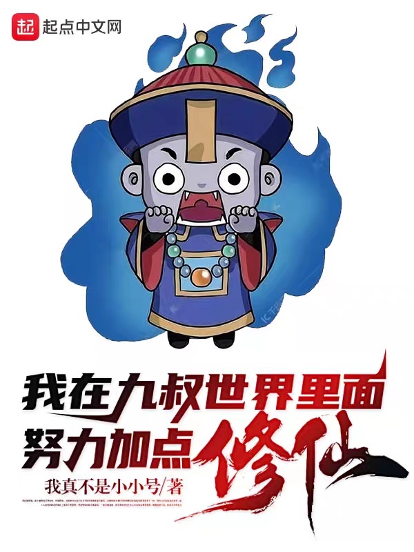 我在九叔世界里面努力加点修仙！在线阅读