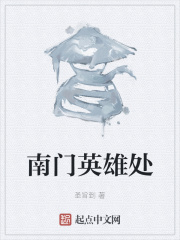 南门英雄处