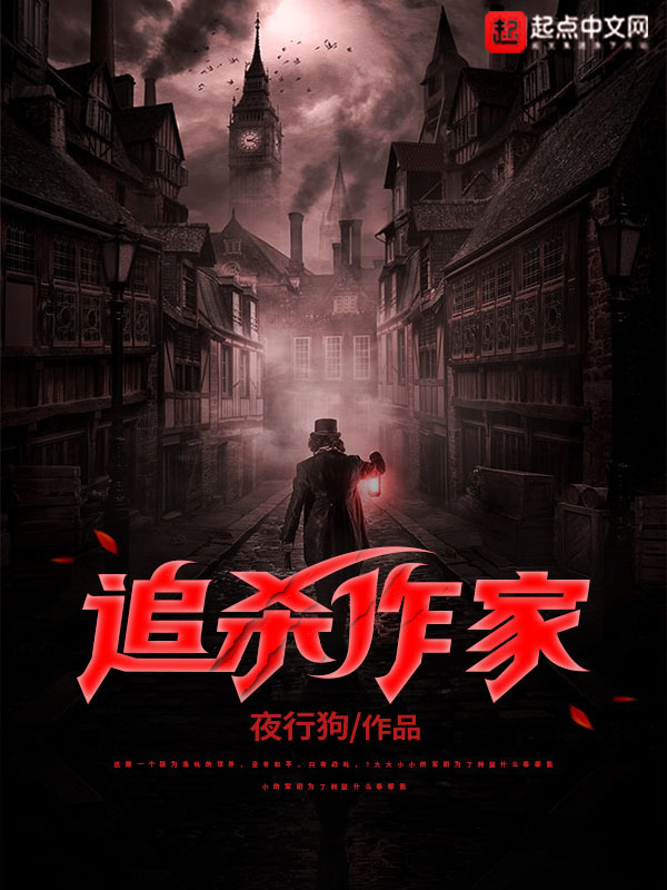 追杀作家在线阅读