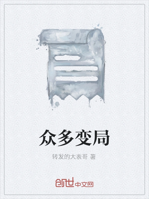 众多变局