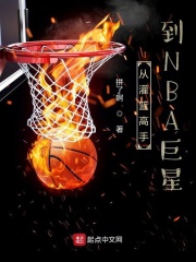从灌篮高手到NBA巨星