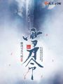 雪刀令在线阅读