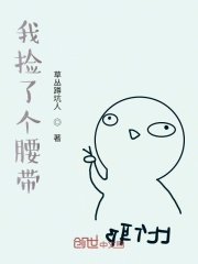 我捡了个腰带在线阅读