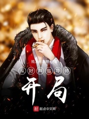 从好声音导师开局在线阅读