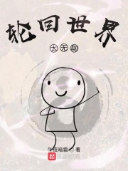 轮回世界太无聊