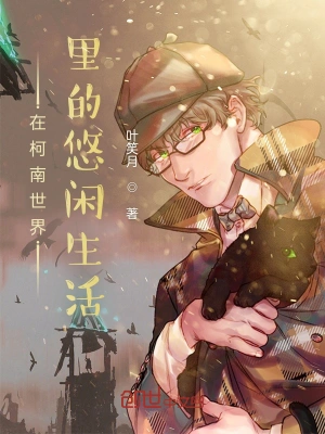 在柯南世界里的悠闲生活