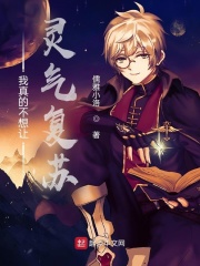 我真的不想让灵气复苏