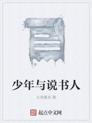 少年与说书人在线阅读