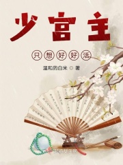 少宫主只想好好活在线阅读