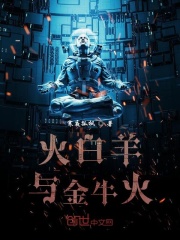 白羊总裁金牛男