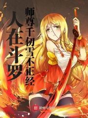 人在斗罗：师尊千仞雪不正经