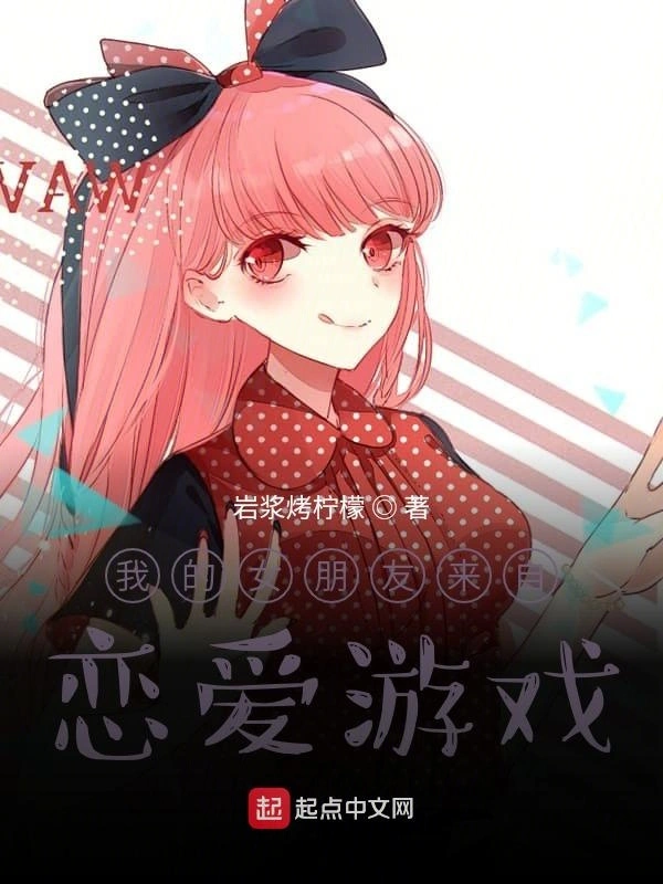 我的女朋友来自恋爱游戏