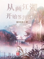从画江湖开始签到变强在线阅读