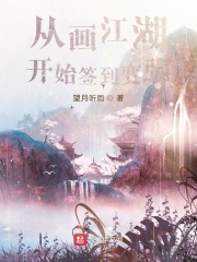 从画江湖开始签到变强在线阅读
