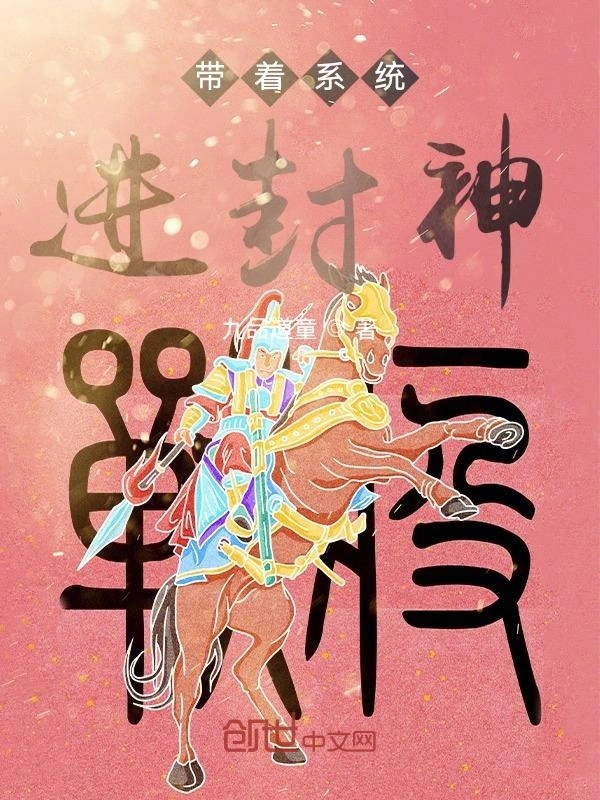 带着系统进封神