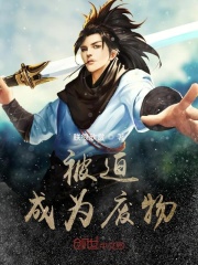 被迫成为废物在线阅读