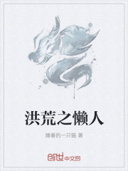 洪荒之懒人在线阅读
