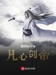 凡心剑帝在线阅读