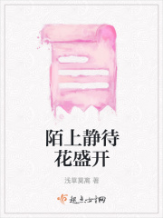 陌上静待花盛开在线阅读