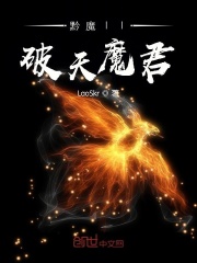 黔魔II破天魔君在线阅读