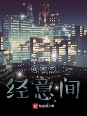 在哪不经意间在线阅读