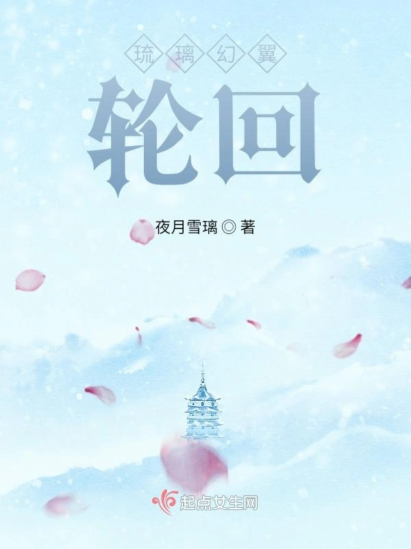 琉璃幻翼：轮回