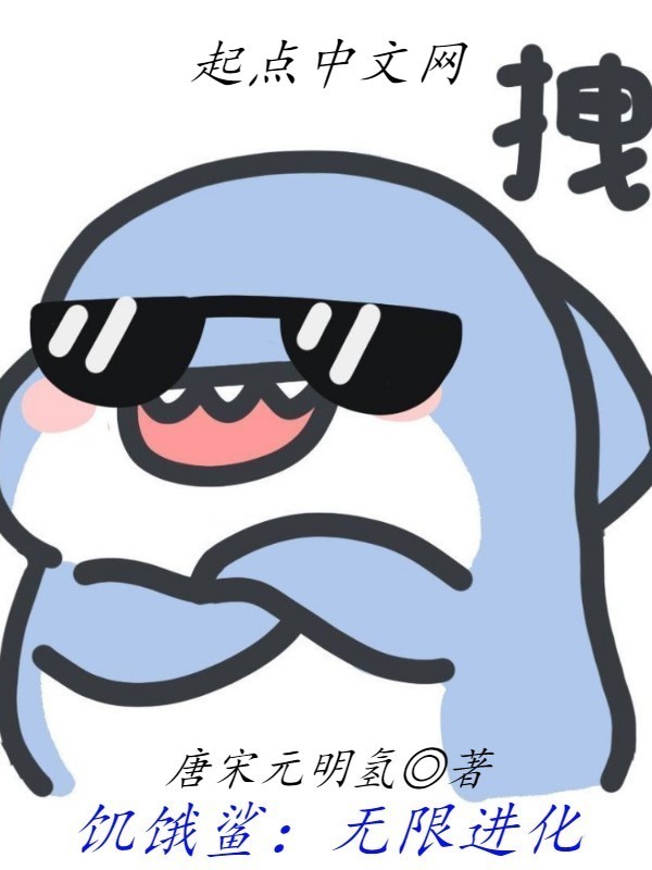 饥饿鲨：无限进化在线阅读