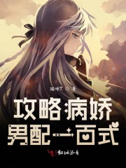 攻略病娇男配一百式在线阅读