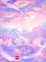 憧憬成为魔法少女！