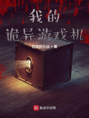 我的诡异游戏机
