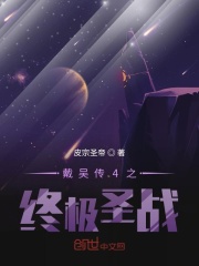戴吴传4之终极圣战