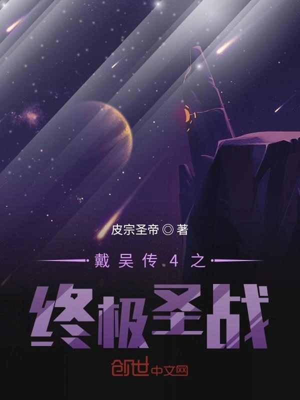 戴吴传4之终极圣战