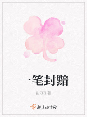 一笔封黯在线阅读