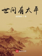世间有太平在线阅读