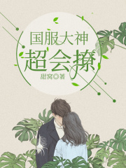 国服大神超会撩在线阅读