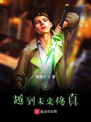 穿越到未来修真在线阅读