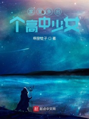 家里多出个高中少女在线阅读