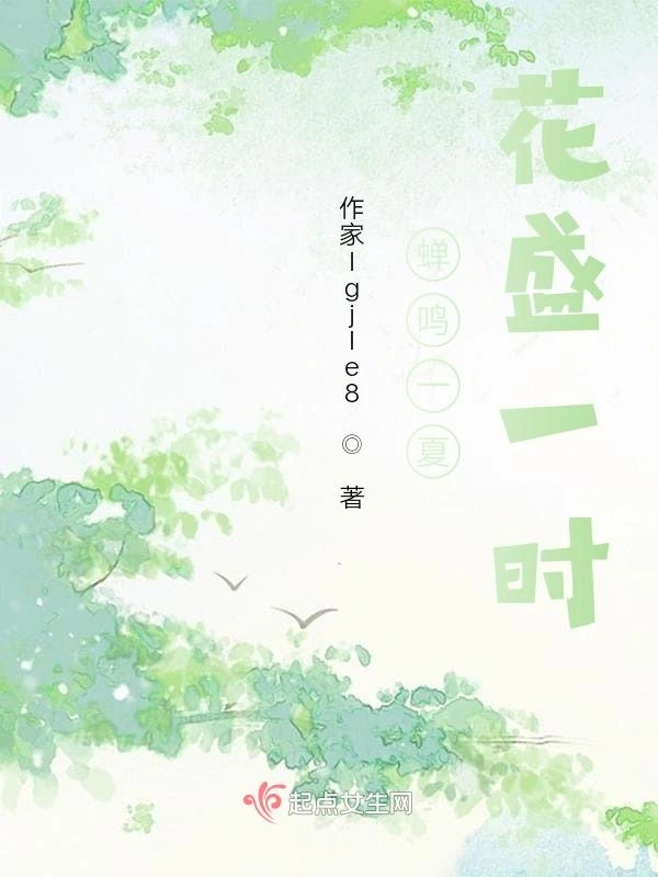 蝉鸣一夏，花盛一时